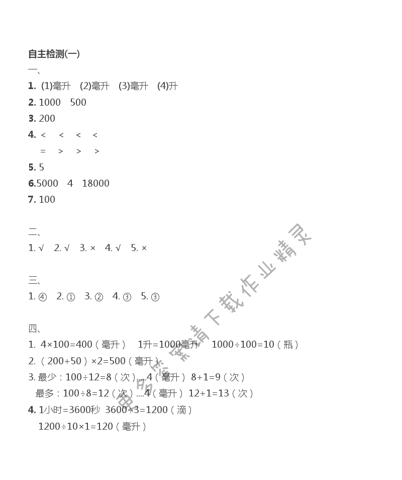 第一单元 自主检测（一） - 苏教版四上数学伴你学自主检测(一)答案