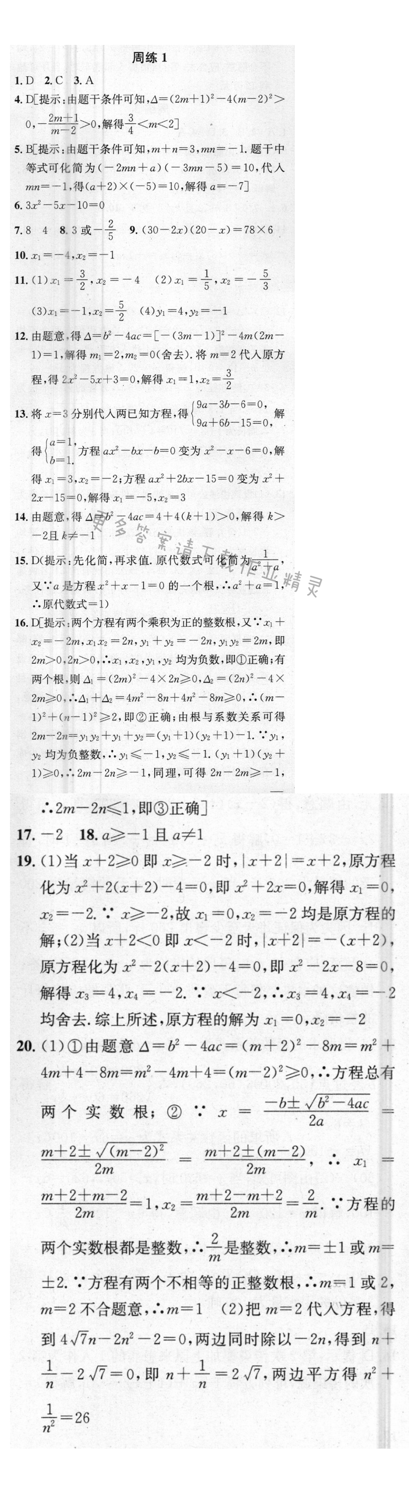 提优训练非常阶段123九年级数学上册江苏版 周练1