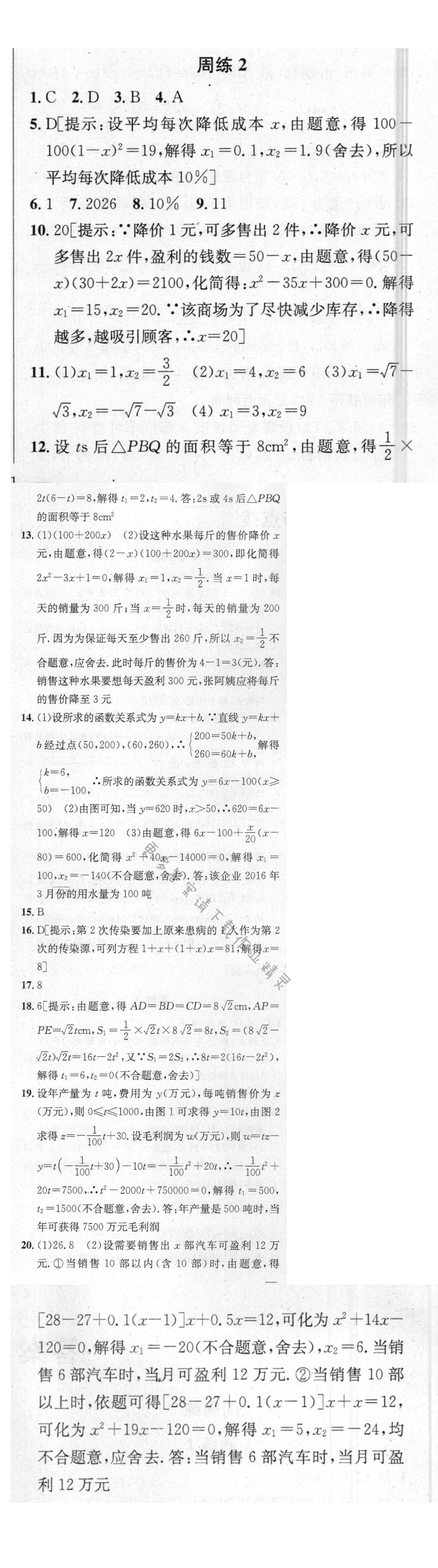 提优训练非常阶段123九年级数学上册江苏版 周练2