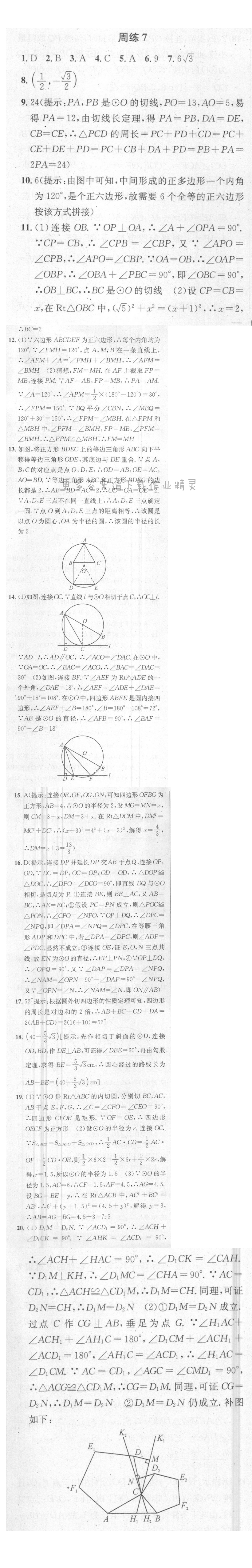 提优训练非常阶段123九年级数学上册江苏版 周练7