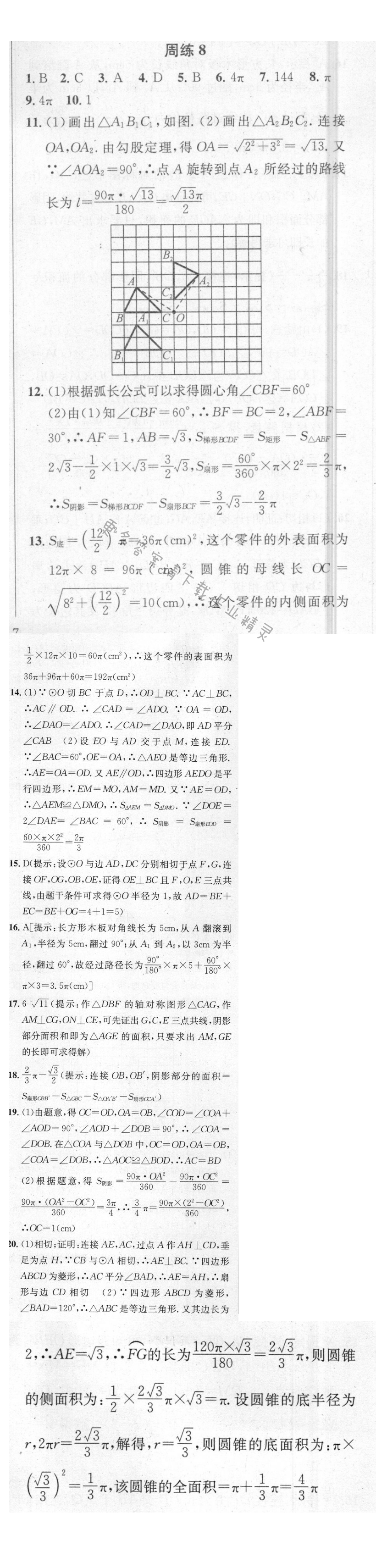 提优训练非常阶段123九年级数学上册江苏版 周练8