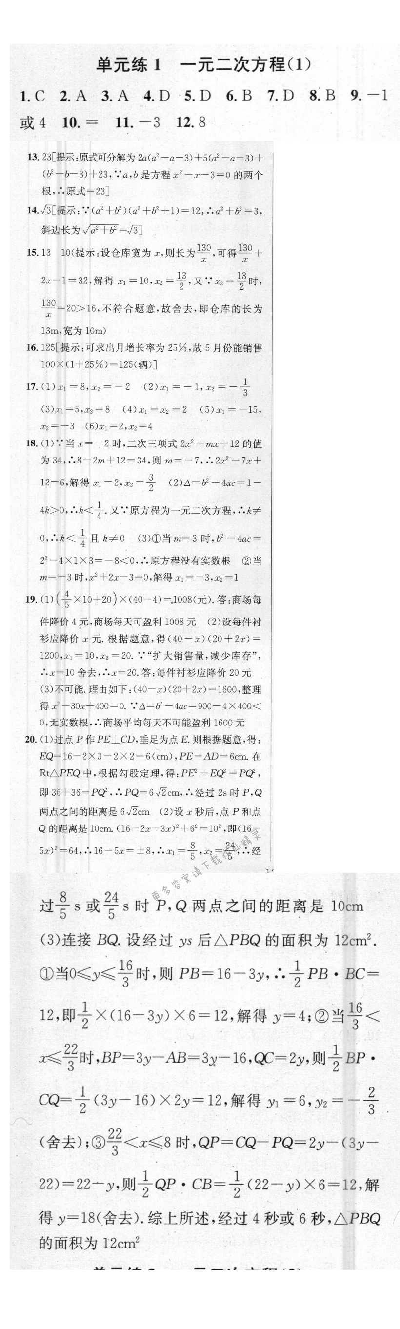 提优训练非常阶段123九年级数学上册江苏版 单元练1