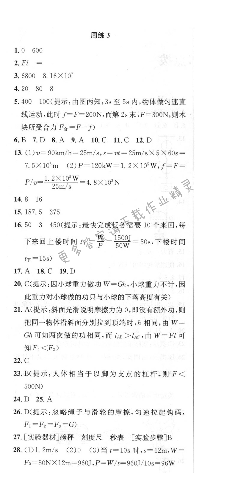 提优训练非常阶段123九年级物理上册江苏版 周练3