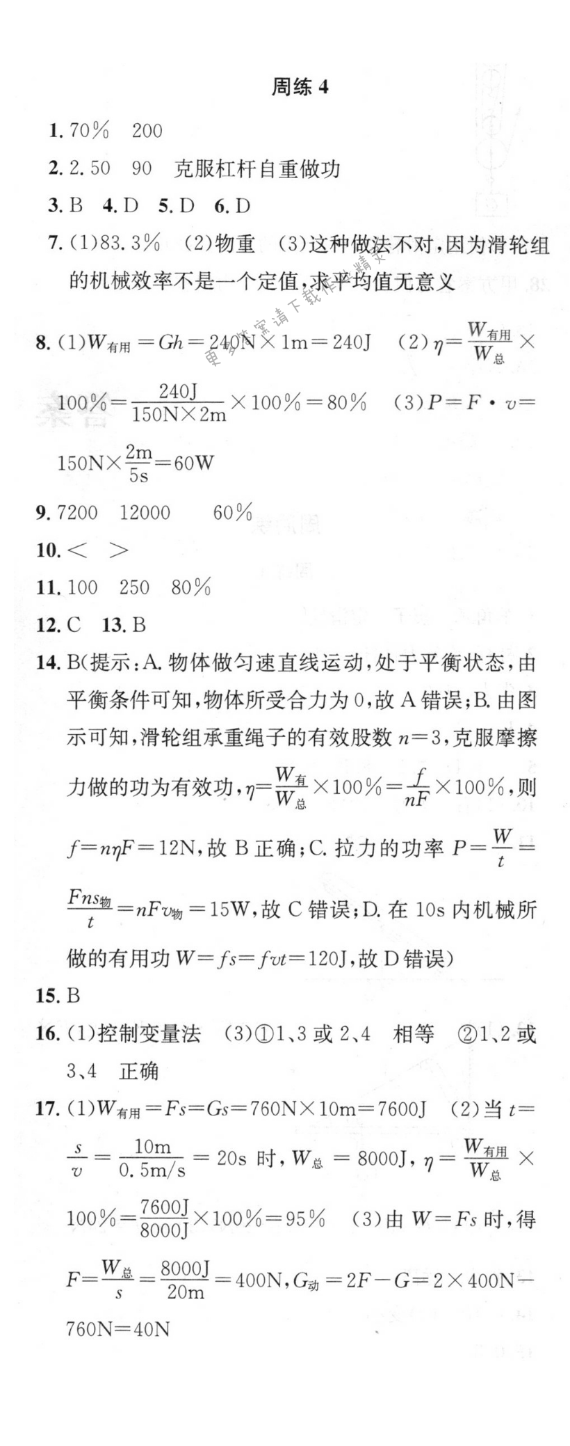 提优训练非常阶段123九年级物理上册江苏版 周练4
