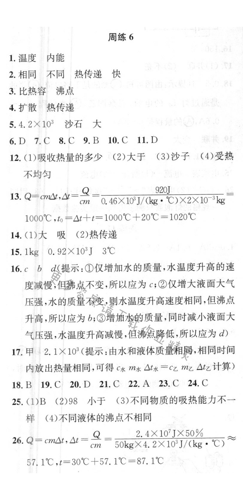 提优训练非常阶段123九年级物理上册江苏版 周练6