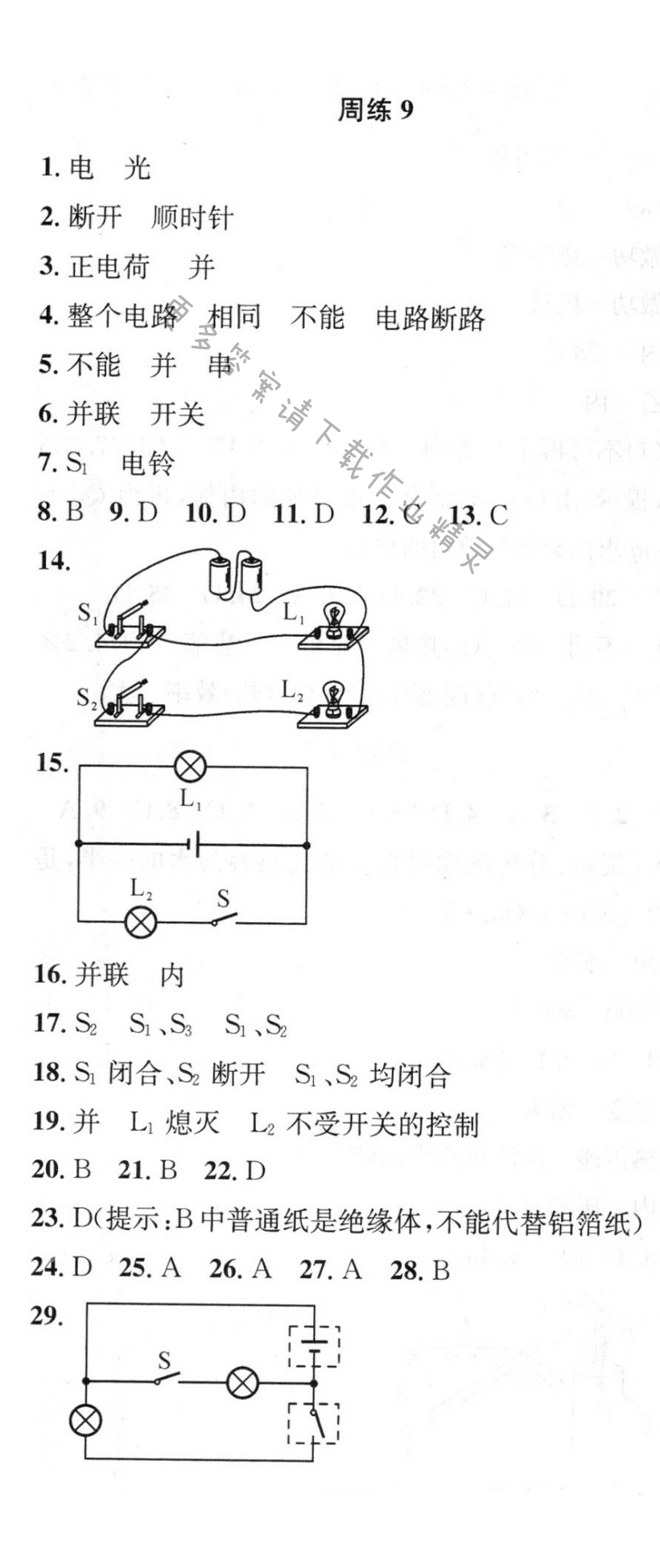 提优训练非常阶段123九年级物理上册江苏版 周练9