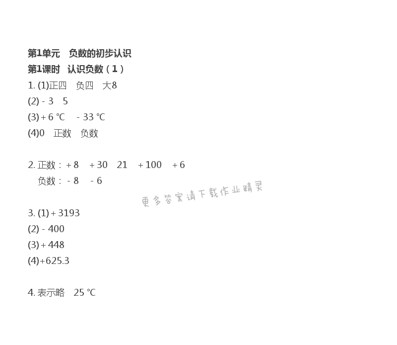 第1单元 第1课时 认识负数（1） - 苏教版数学五上第一单元第1课时伴你学答案