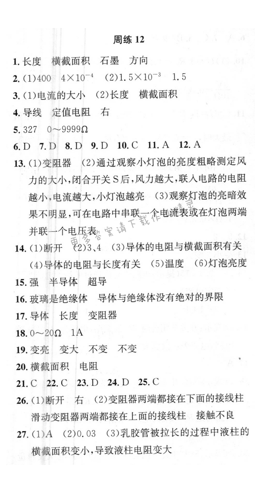 提优训练非常阶段123九年级物理上册江苏版 周练12
