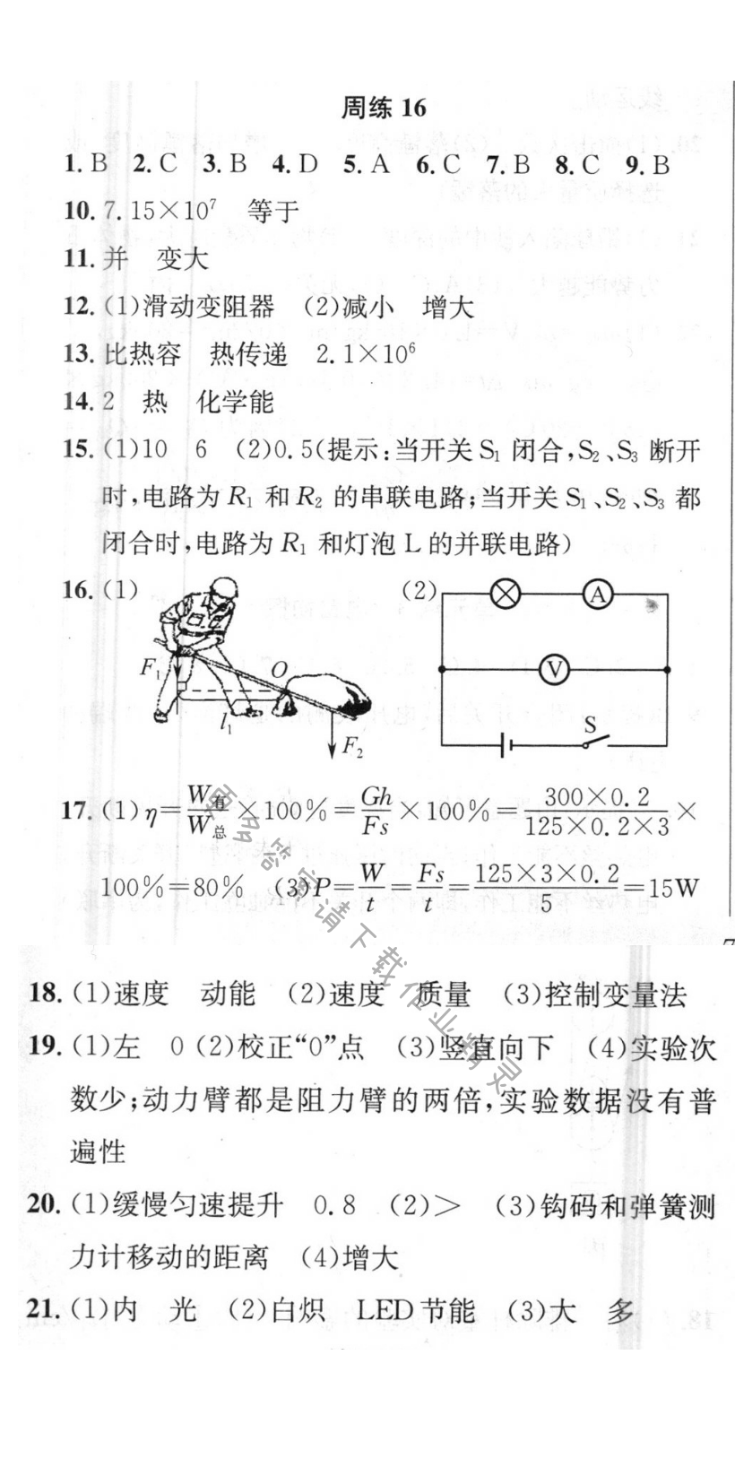 提优训练非常阶段123九年级物理上册江苏版 周练16