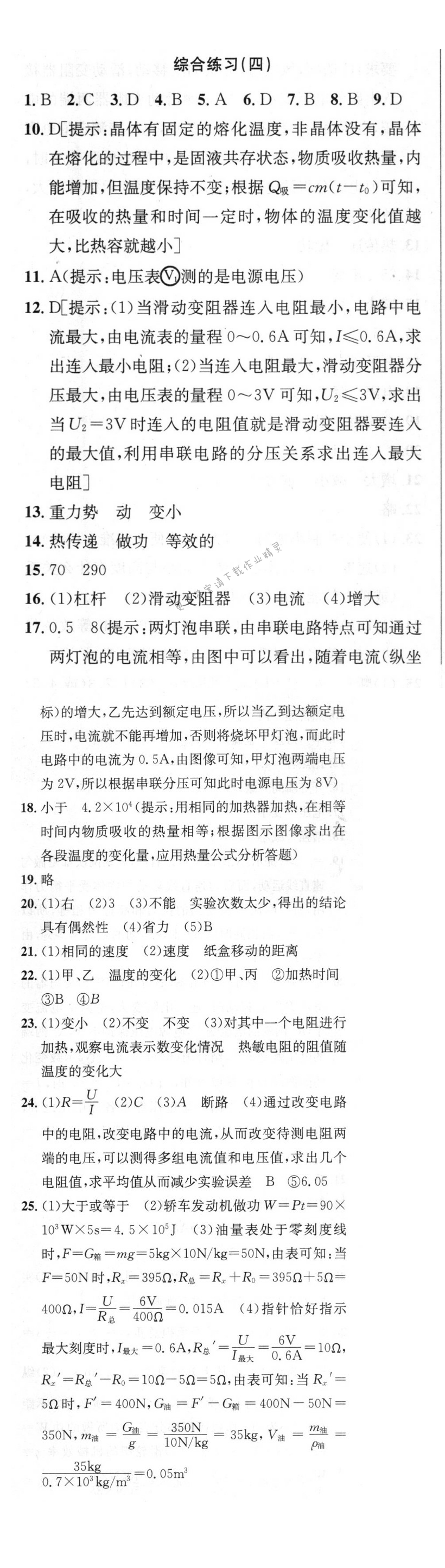 提优训练非常阶段123九年级物理上册江苏版 综合练习(四)