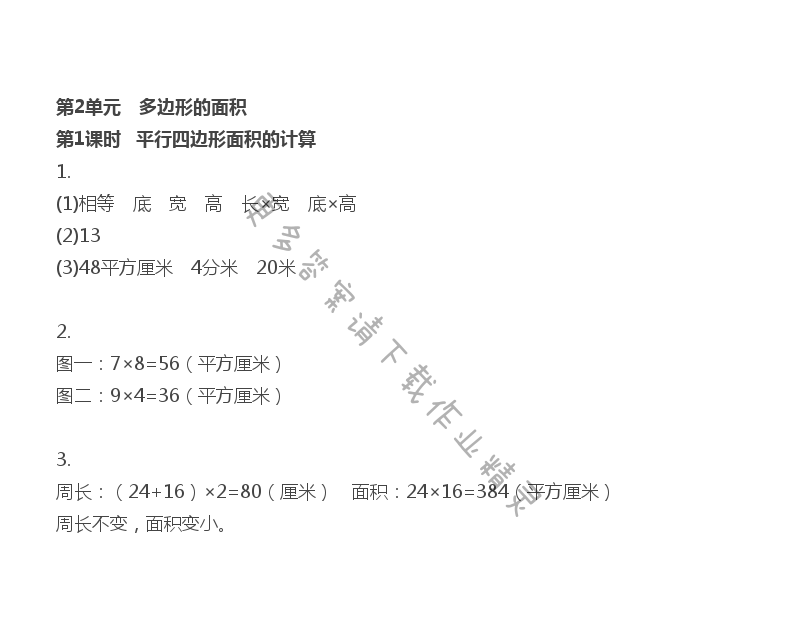 第2单元 第1课时 平行四边形面积的计算 - 苏教版数学五上第二单元第1课时伴你学答案