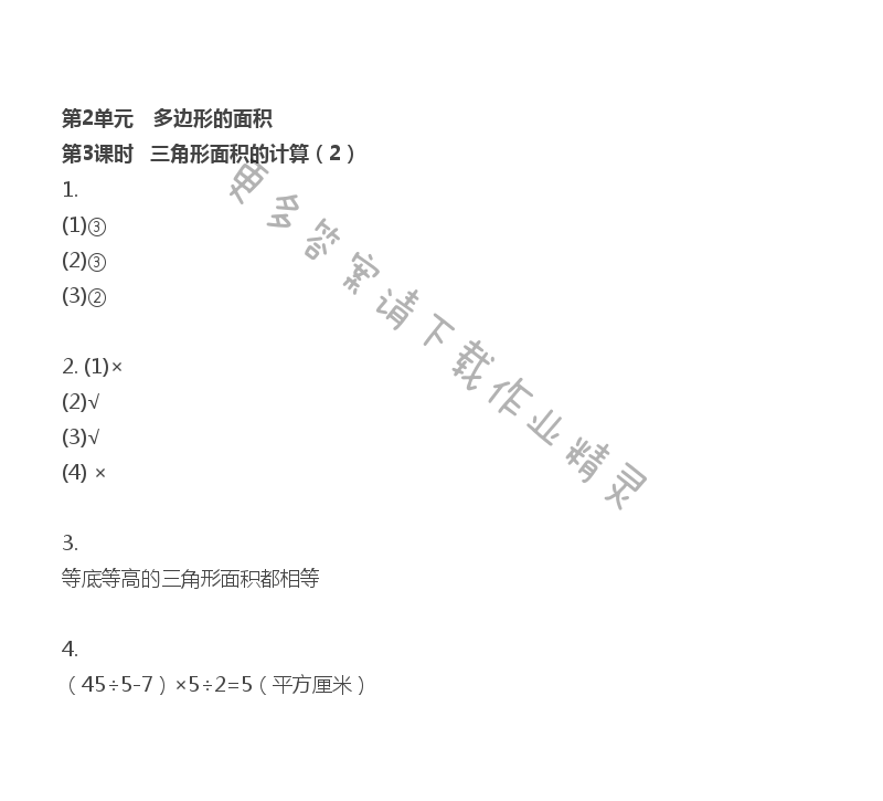 第2单元 第3课时 三角形面积的计算（2） - 苏教版数学五上第二单元第3课时伴你学答案