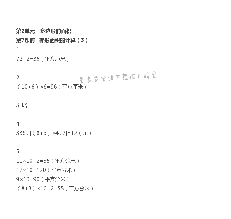 第2单元 第7课时 梯形面积的计算（3） - 苏教版数学五上第二单元第7课时伴你学答案