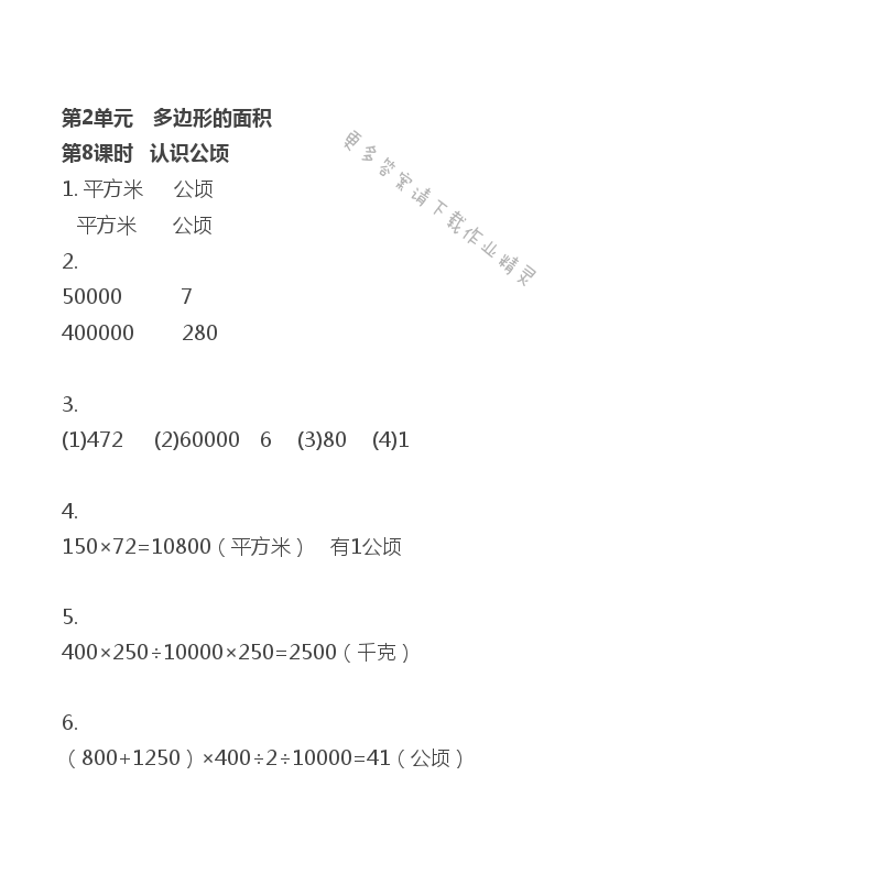 第2单元 第8课时 认识公顷 - 苏教版数学五上第二单元第8课时伴你学答案