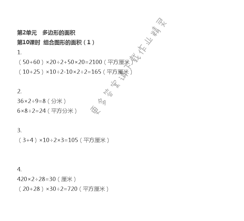 第2单元 第10课时 组合图形的面积（1） - 苏教版数学五上第二单元第10课时伴你学答案