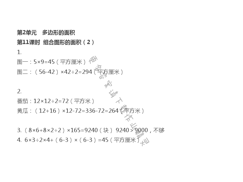 第2单元 第11课时 组合图形的面积（2） - 苏教版数学五上第二单元第11课时伴你学答案