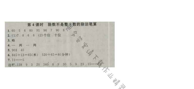 启东黄冈作业本四年级数学上册江苏版 二 两三位数除以两位数 第4课时