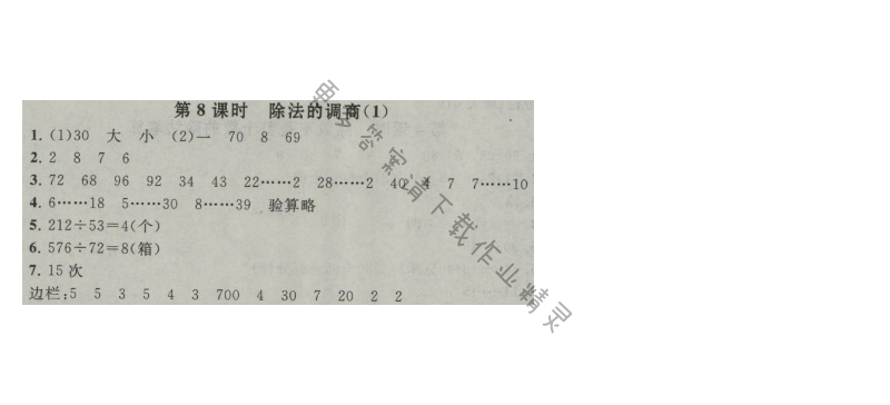 启东黄冈作业本四年级数学上册江苏版 二 两三位数除以两位数 第8课时