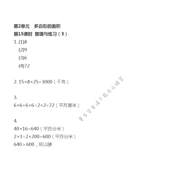 第2单元 第15课时 整理与练习（3） - 苏教版数学五上第二单元第15课时伴你学答案