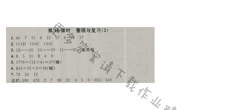 启东黄冈作业本四年级数学上册江苏版 二 两三位数除以两位数 第16课时