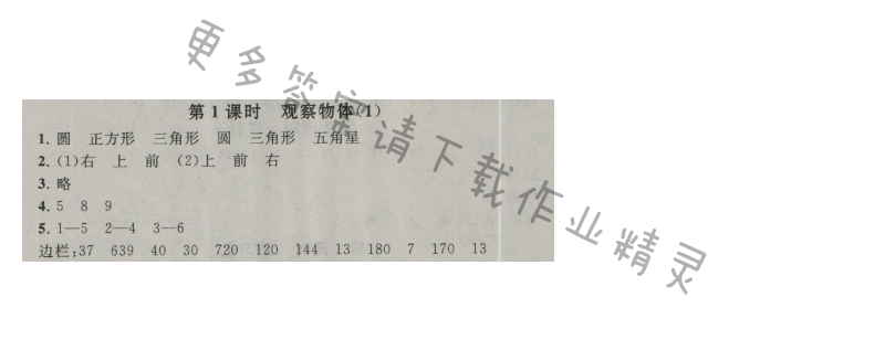 启东黄冈作业本四年级数学上册江苏版 三 观察物体 第1课时