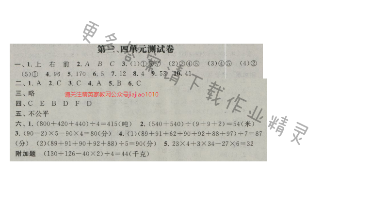 启东黄冈作业本四年级数学上册江苏版 第三、四单元测试卷