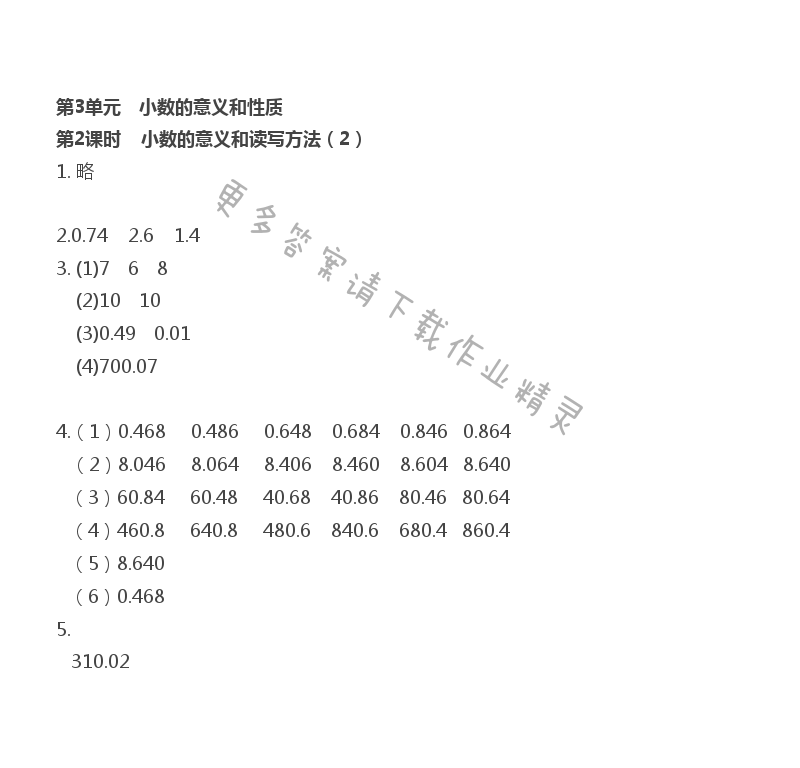 第3单元 第2课时 小数的意义和读写方法（2） - 苏教版数学五上第三单元第2课时伴你学答案