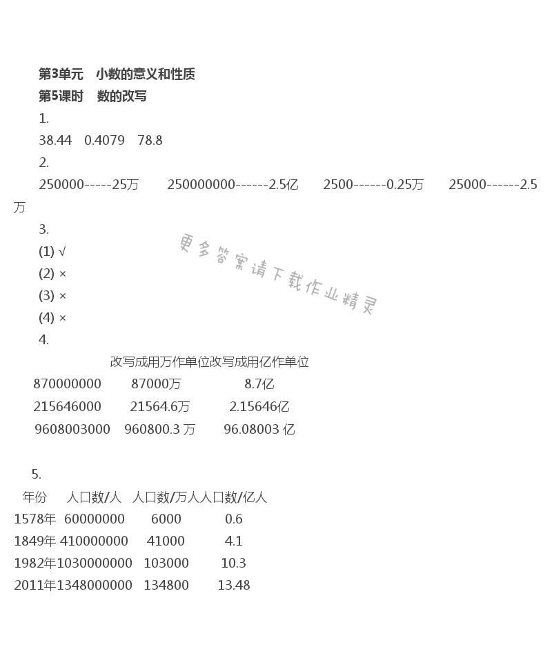 第3单元 第5课时 数的改写 - 苏教版数学五上第三单元第5课时伴你学答案