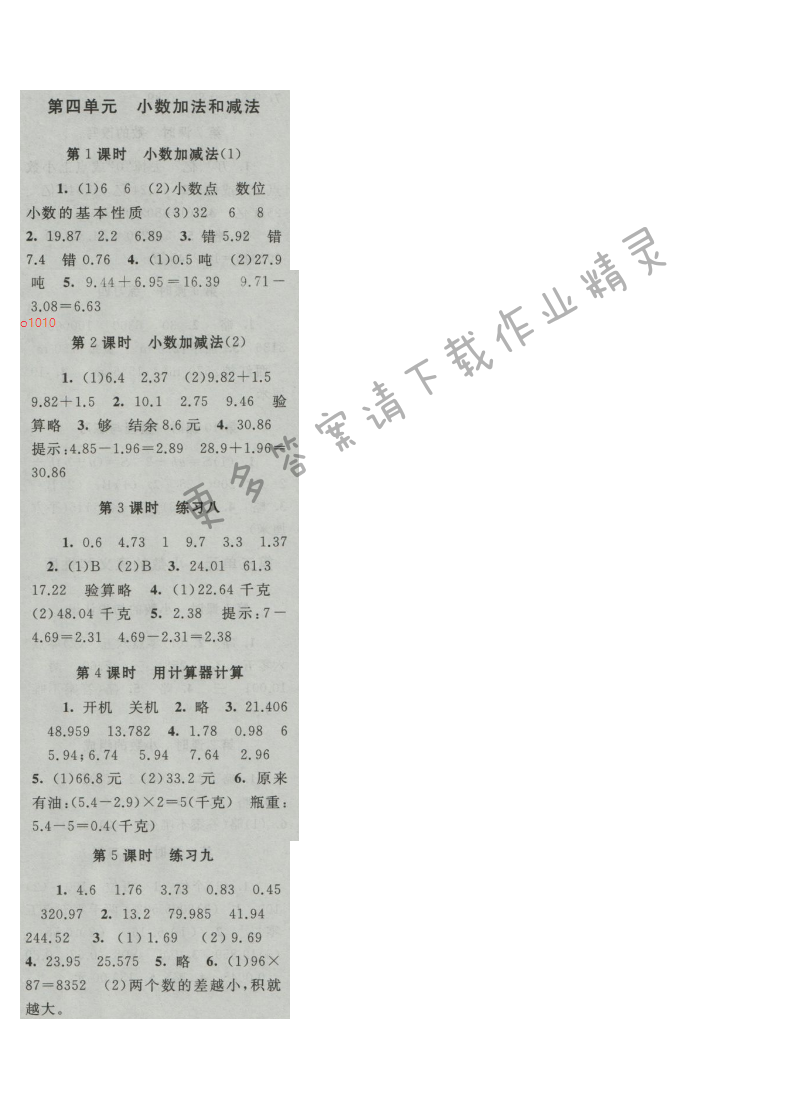 启东黄冈作业本五年级数学上册江苏版 第四单元 小数的加法和减法