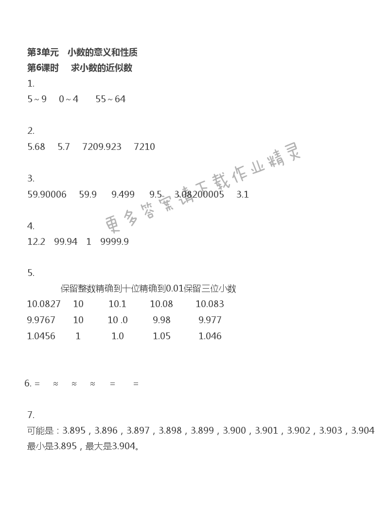 第3单元 第6课时 求小数的近似数 - 苏教版数学五上第三单元第6课时伴你学答案