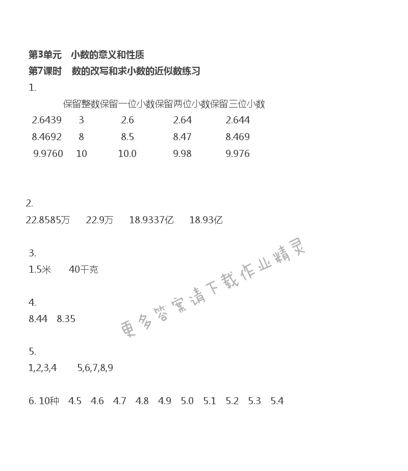 第3单元 第7课时 数的改写和求小数的近似数练习 - 苏教版数学五上第三单元第7课时伴你学答案