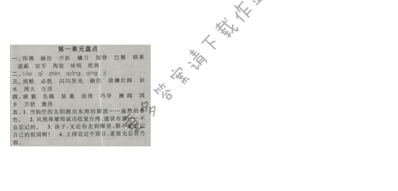 启东黄冈作业本六年级语文上册江苏版 第一单元盘点