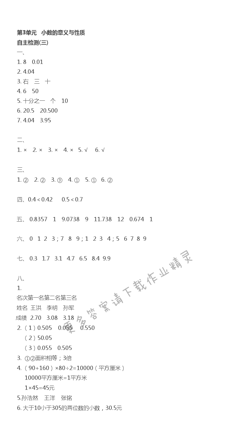 第3单元 自主检测(三) - 苏教版五上数学伴你学自主检测(三)答案