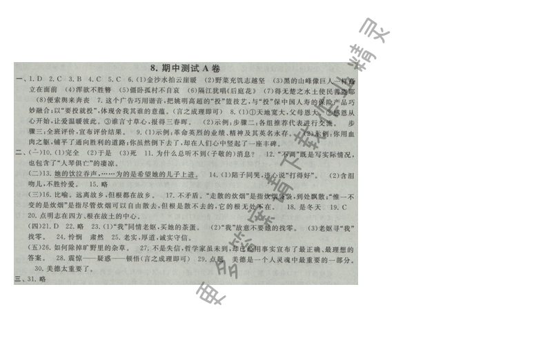 2016年启东黄冈大试卷八年级语文上册江苏版 期中测试A卷