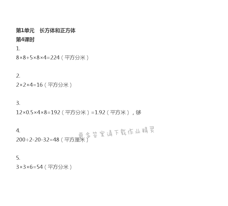 第1单元 第4课时 长方体和正方体的表面积（2） - 苏教版数学六上第一单元第4课时伴你学答案