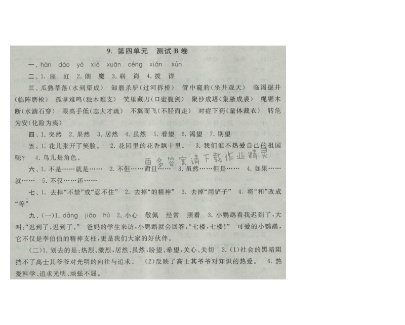 启东黄冈大试卷五年级语文上册江苏版 9.第四单元 测试B卷