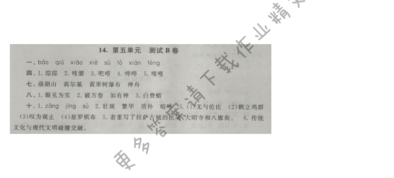 启东黄冈大试卷五年级语文上册江苏版 14.第五单元 测试B卷