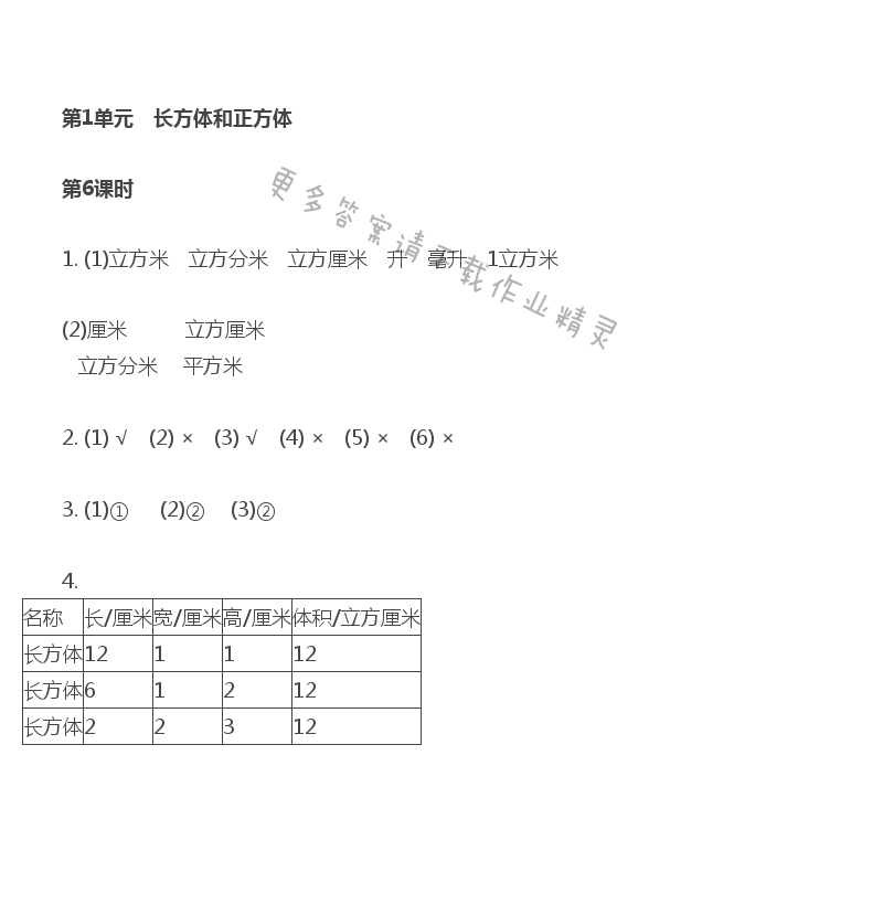 第1单元 第6课时 体积和容积单位 - 苏教版数学六上第一单元第6课时伴我学答案