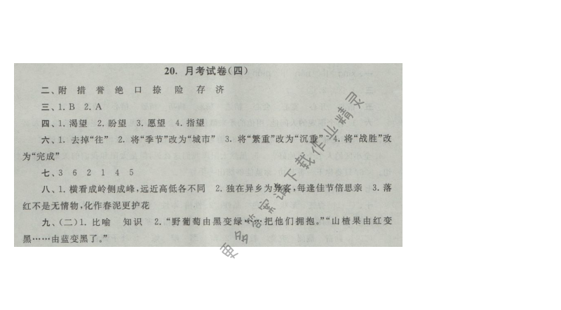 启东黄冈大试卷五年级语文上册江苏版 20.月考试卷(四)