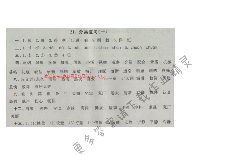 启东黄冈大试卷五年级语文上册江苏版 21.分类复习(一)