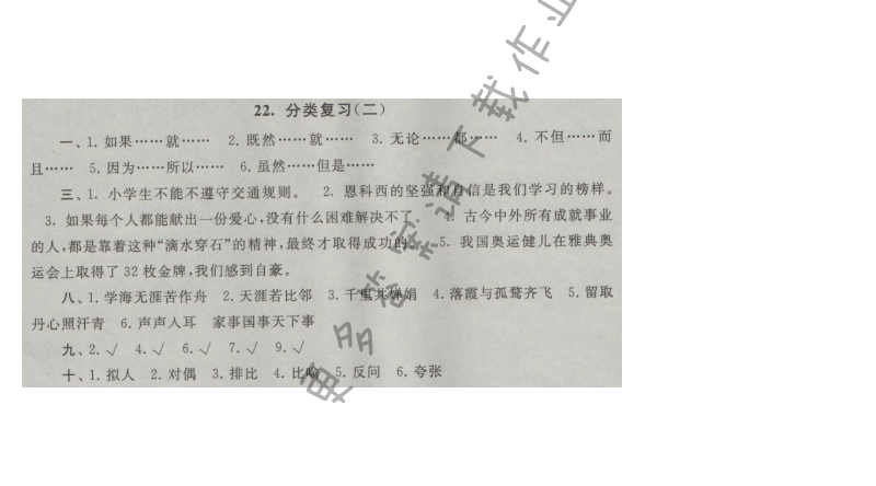 启东黄冈大试卷五年级语文上册江苏版 22.分类复习(二)
