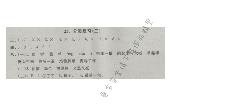 启东黄冈大试卷五年级语文上册江苏版 23.分类复习(三)