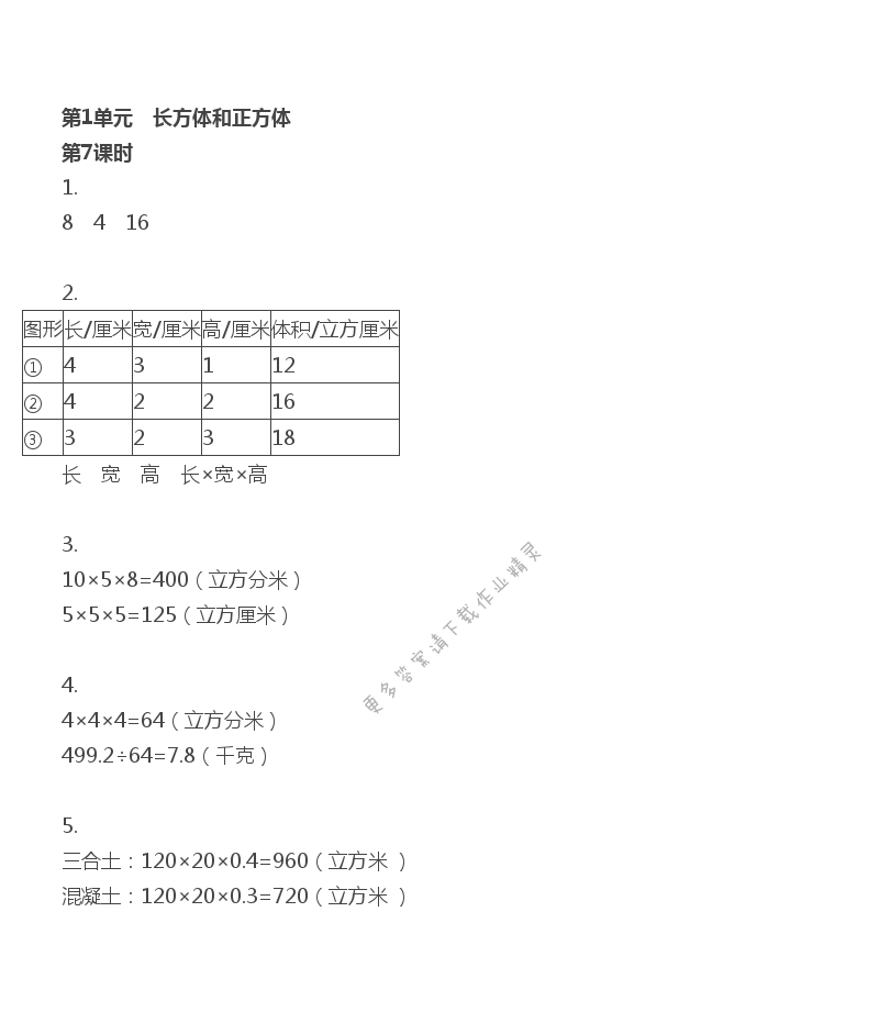 第1单元 第7课时 长方体和正方体的体积计算（1） - 苏教版数学六上第一单元第7课时伴你学答案