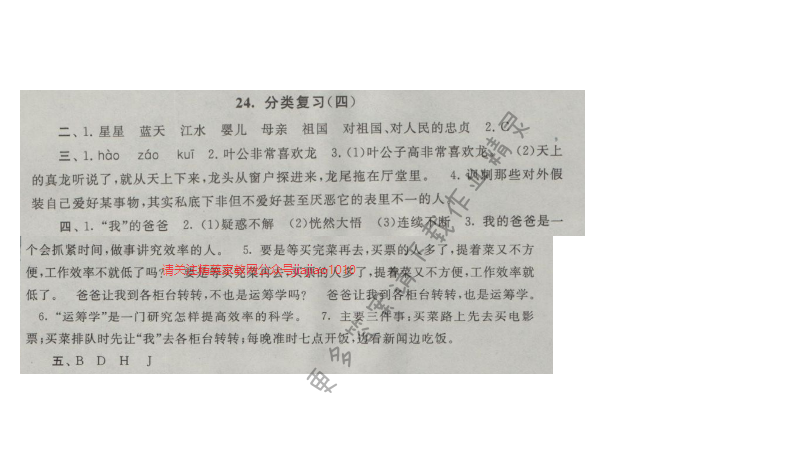 启东黄冈大试卷五年级语文上册江苏版 24.分类复习(四)