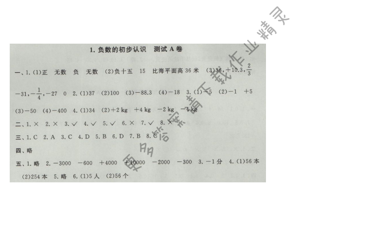 启东黄冈大试卷五年级数学上册江苏版 1.负数的初步认识 测试A卷
