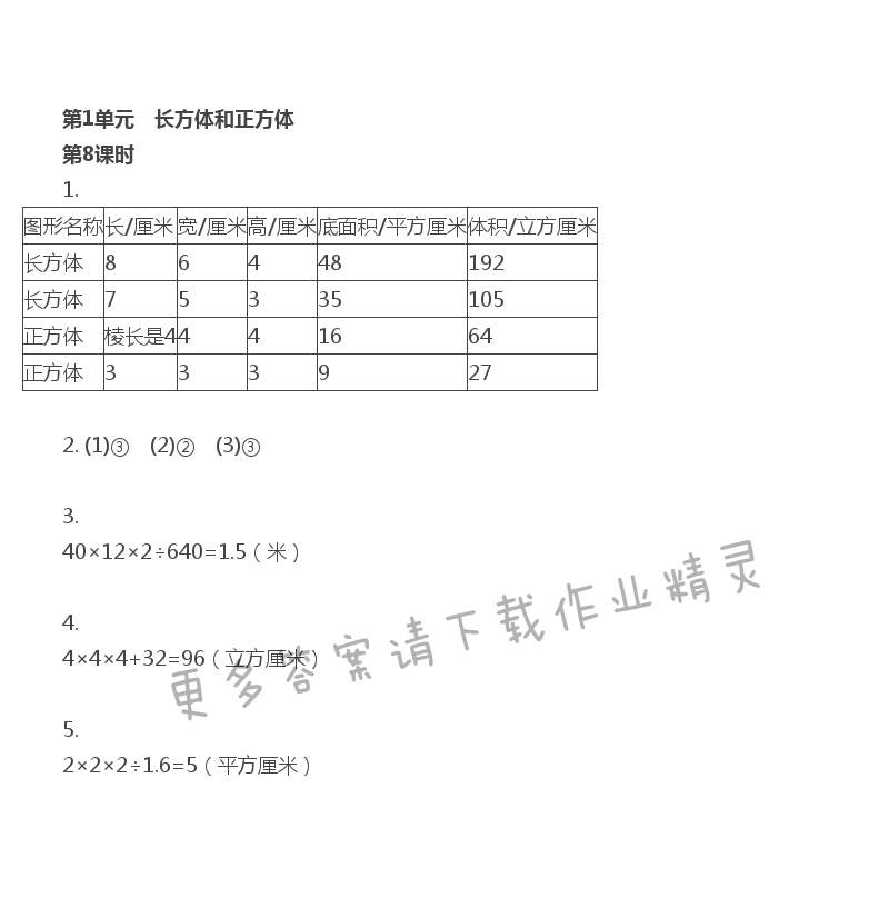 第1单元 第8课时 长方体和正方体的体积计算（2） - 苏教版数学六上第一单元第8课时伴你学答案