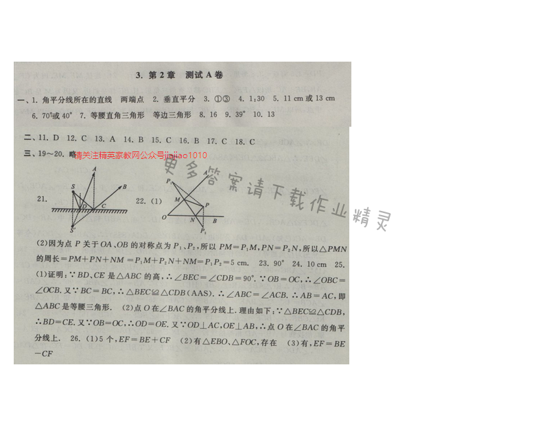 2016年启东黄冈大试卷八年级数学上册苏科版 第2章 测试A卷