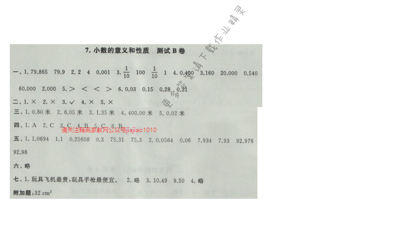 启东黄冈大试卷五年级数学上册江苏版 7.小数的意义和性质 测试B卷