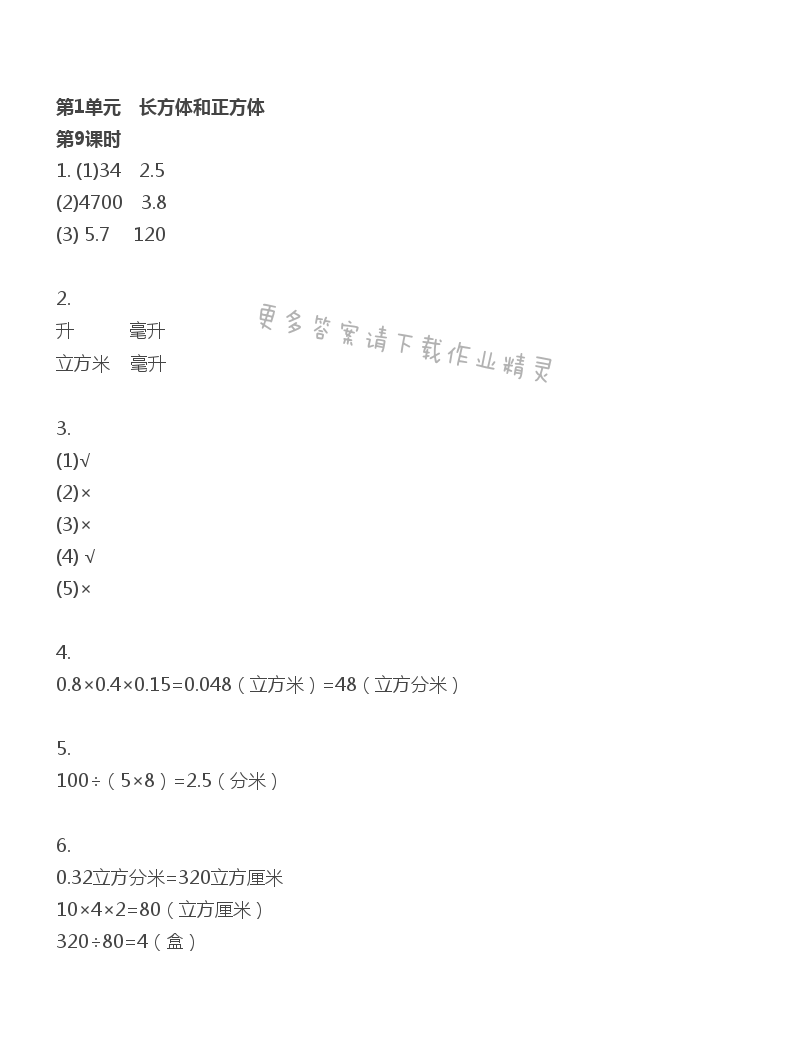 第1单元 第9课时 体积单位间的进率（1） - 苏教版数学六上第一单元第9课时伴你学答案