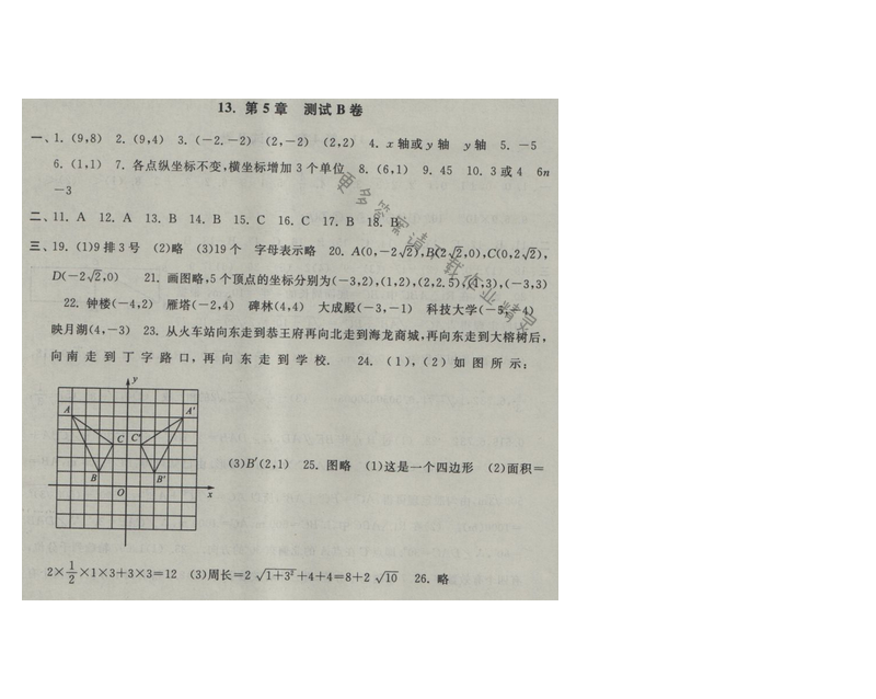 2016年启东黄冈大试卷八年级数学上册苏科版 第5章 测试B卷